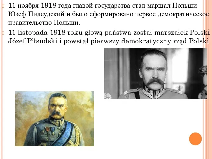 11 ноября 1918 года главой государства стал маршал Польши Юзеф Пилсудский и