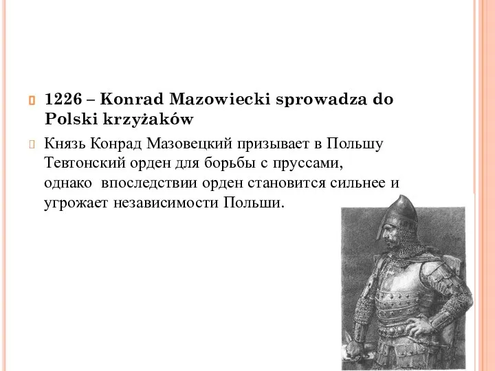 1226 – Konrad Mazowiecki sprowadza do Polski krzyżaków Князь Конрад Мазовецкий призывает