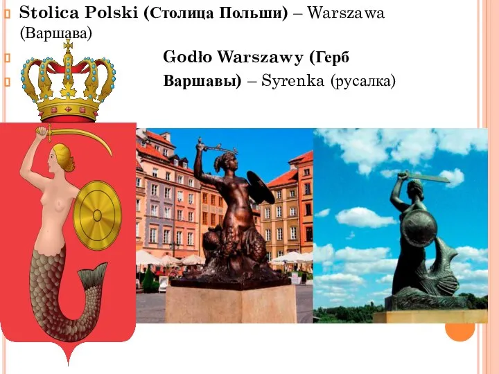 Stolica Polski (Столица Польши) – Warszawa (Варшава) Godło Warszawy (Герб Варшавы) – Syrenka (русалка)