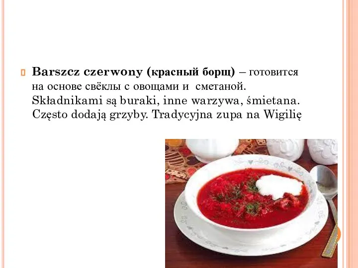 Barszcz czerwony (красный борщ) – готовится на основе свёклы с овощами и