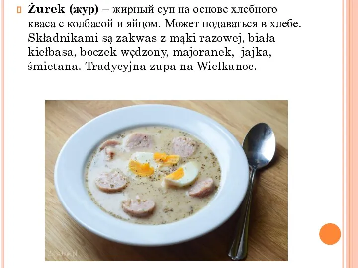 Żurek (жур) – жирный суп на основе хлебного кваса с колбасой и
