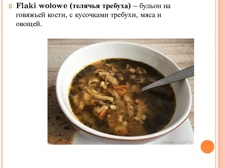 Flaki wołowe (телячья требуха) – бульон на говяжьей кости, с кусочками требухи, мяса и овощей.