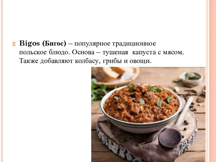 Bigos (Бигос) – популярное традиционное польское блюдо. Основа – тушеная капуста с
