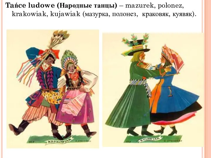 Tańce ludowe (Народные танцы) – mazurek, polonez, krakowiak, kujawiak (мазурка, полонез, краковяк, куявяк).