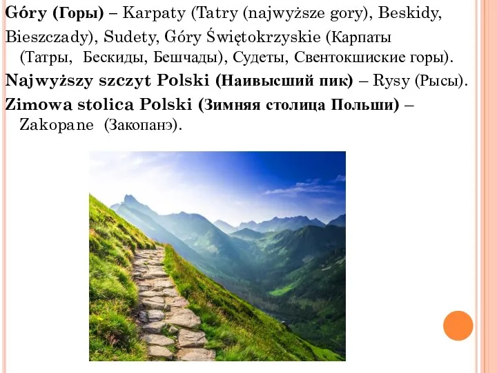Góry (Горы) – Karpaty (Tatry (najwyższe gory), Beskidy, Bieszczady), Sudety, Góry Świętokrzyskie