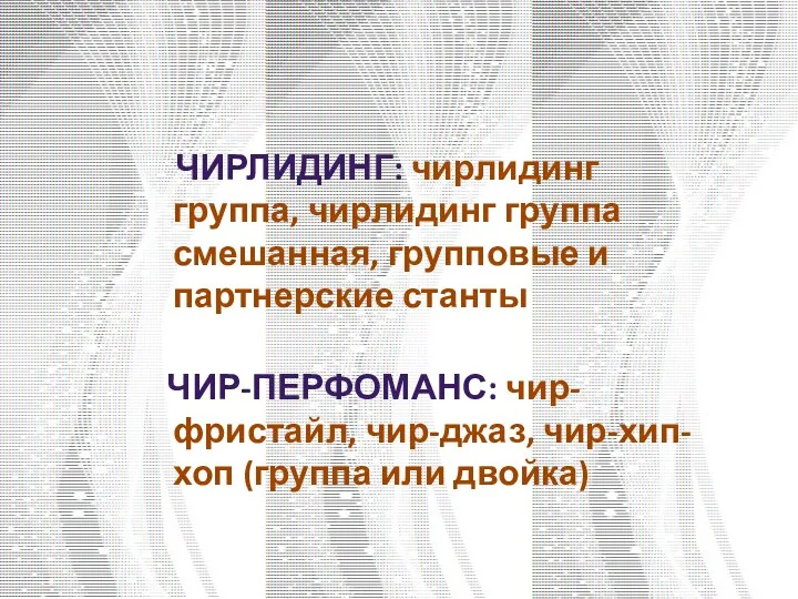 ЧИРЛИДИНГ: чирлидинг группа, чирлидинг группа смешанная, групповые и партнерские станты ЧИР-ПЕРФОМАНС: чир-фристайл,