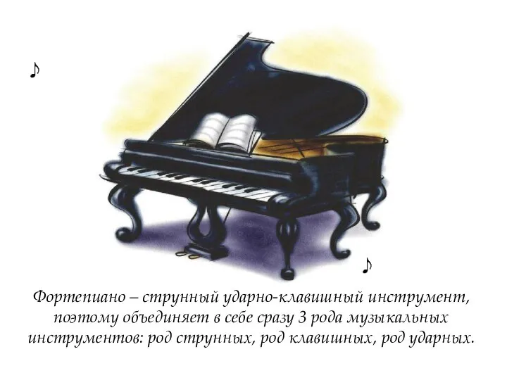 Фортепиано – струнный ударно-клавишный инструмент, поэтому объединяет в себе сразу 3 рода
