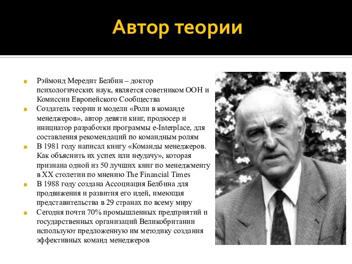 Автор теории Рэймонд Мередит Белбин – доктор психологических наук, является советником ООН