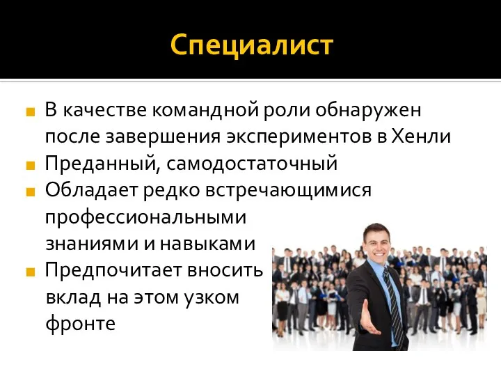 Специалист В качестве командной роли обнаружен после завершения экспериментов в Хенли Преданный,