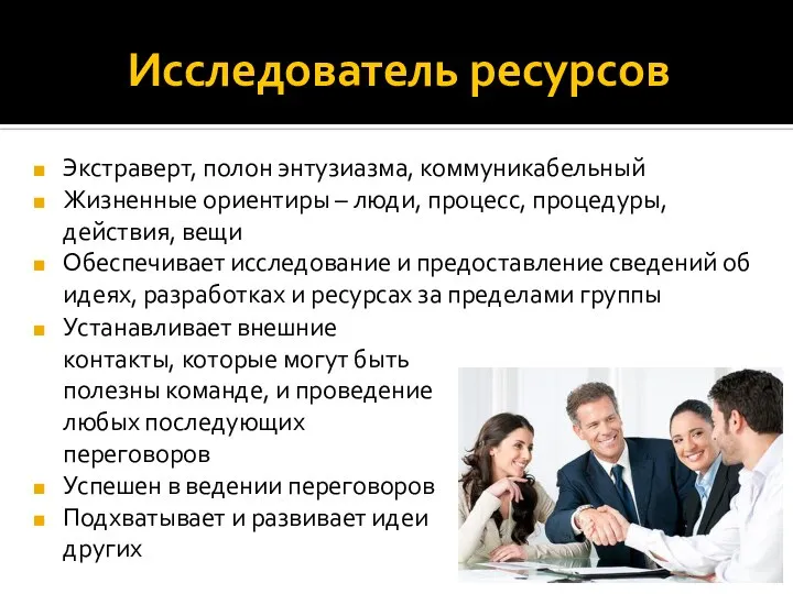 Исследователь ресурсов Экстраверт, полон энтузиазма, коммуникабельный Жизненные ориентиры – люди, процесс, процедуры,