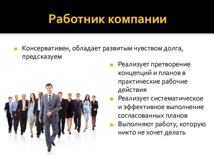 Работник компании Консервативен, обладает развитым чувством долга, предсказуем Реализует претворение концепций и