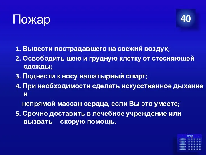 Пожар 1. Вывести пострадавшего на свежий воздух; 2. Освободить шею и грудную