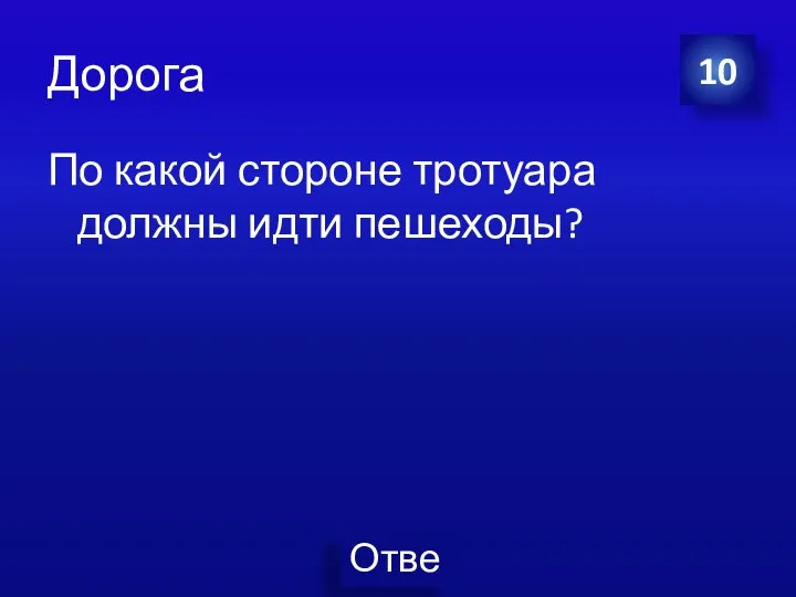 Дорога По какой стороне тротуара должны идти пешеходы? 10