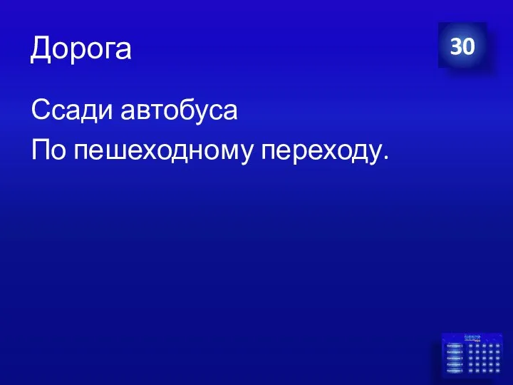 Дорога Ссади автобуса По пешеходному переходу. 30