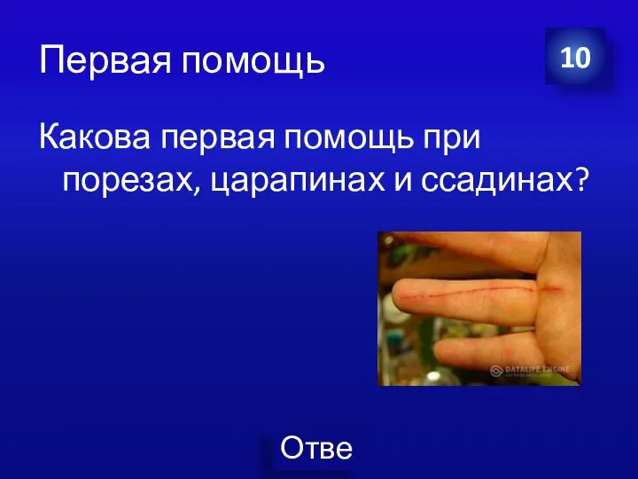 Первая помощь Какова первая помощь при порезах, царапинах и ссадинах? 10