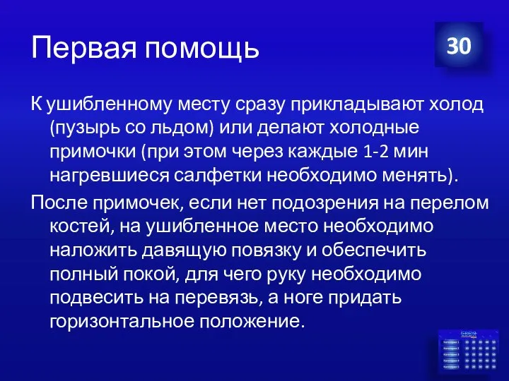 Первая помощь К ушибленному месту сразу прикладывают холод (пузырь со льдом) или