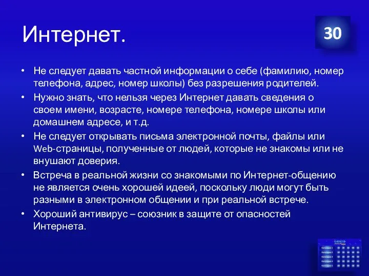 Интернет. 30 Не следует давать частной информации о себе (фамилию, номер телефона,