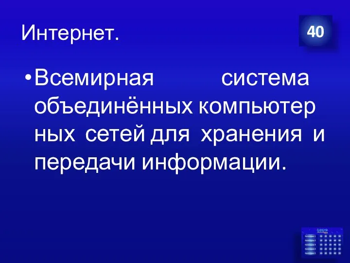 Интернет. Всемирная система объединённых компьютерных сетей для хранения и передачи информации. 40