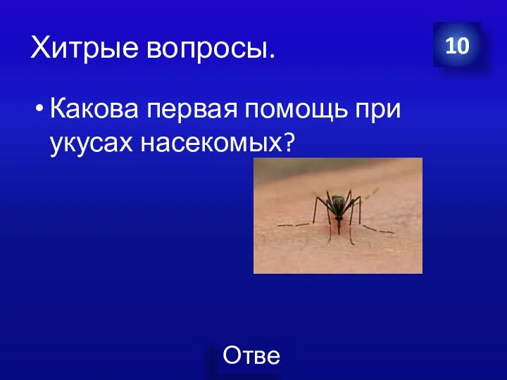 Хитрые вопросы. Какова первая помощь при укусах насекомых? 10