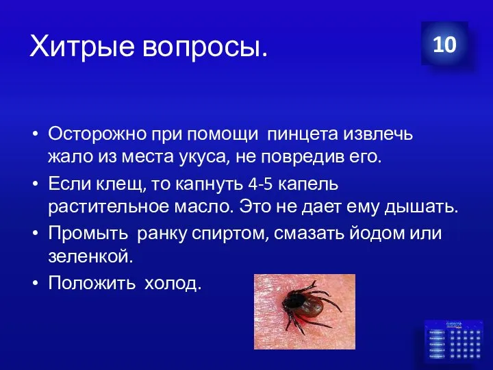 Хитрые вопросы. 10 Осторожно при помощи пинцета извлечь жало из места укуса,