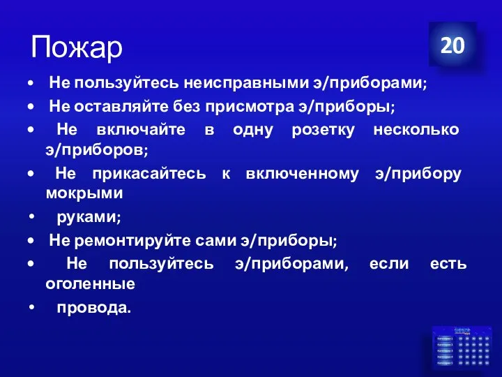 Пожар Не пользуйтесь неисправными э/приборами; Не оставляйте без присмотра э/приборы; Не включайте