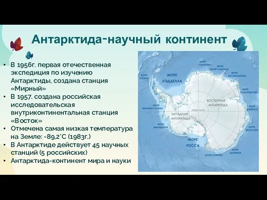 Антарктида-научный континент В 1956г. первая отечественная экспедиция по изучению Антарктиды, создана станция