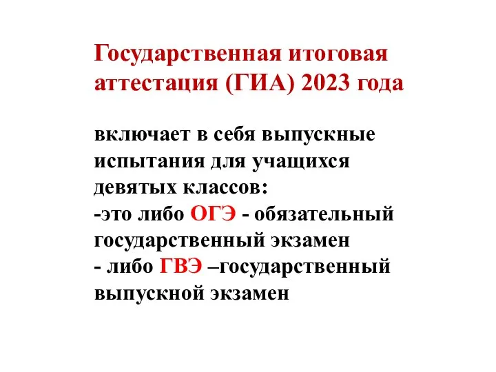 Государственная итоговая аттестация (ГИА) 2023 года включает в себя выпускные испытания для