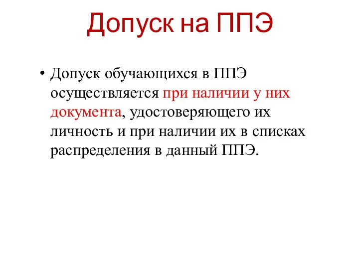 Допуск на ППЭ Допуск обучающихся в ППЭ осуществляется при наличии у них