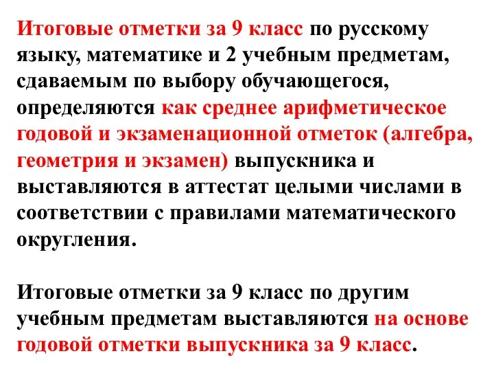 Итоговые отметки за 9 класс по русскому языку, математике и 2 учебным