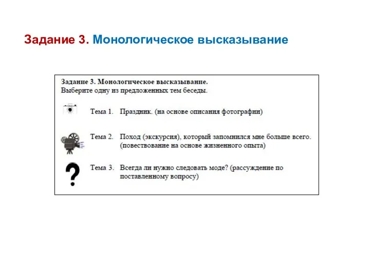 Задание 3. Монологическое высказывание