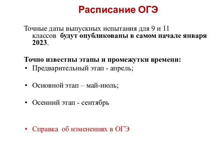 Расписание ОГЭ Точные даты выпускных испытания для 9 и 11 классов будут