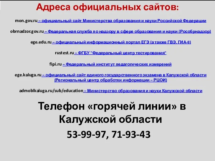 Адреса официальных сайтов: mon.gov.ru – официальный сайт Министерства образования и науки Российской