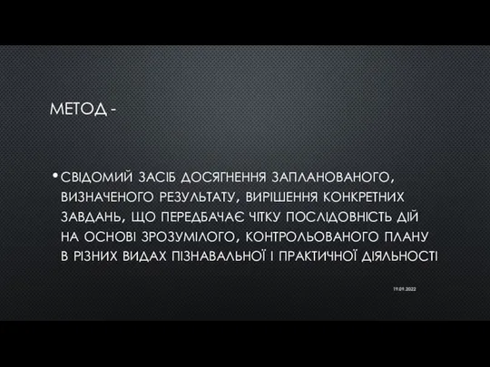 МЕТОД - свідомий засіб досягнення запланованого, визначеного результату, вирішення конкретних завдань, що