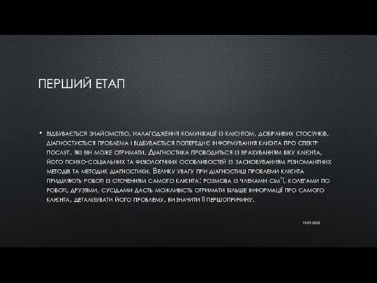 ПЕРШИЙ ЕТАП відбувається знайомство, налагодження комунікації із клієнтом, довірливих стосунків, діагностується проблема