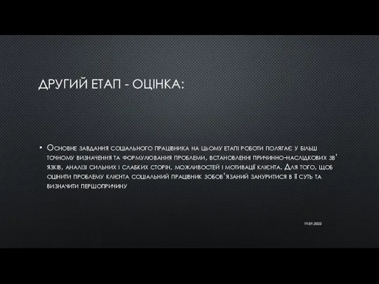 ДРУГИЙ ЕТАП - ОЦІНКА: Основне завдання соціального працівника на цьому етапі роботи