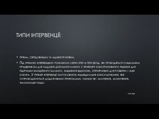 ТИПИ ІНТЕРВЕНЦІЇ: пряма, середовишна та адміністративна. Під прямою інтервенцією розуміємо серію «тет-а-тет»