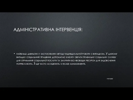 АДМІНІСТРАТИВНА ІНТЕРВЕНЦІЯ: найбільш давньою у застосуванні методу індивідуальної роботи з випадком. У