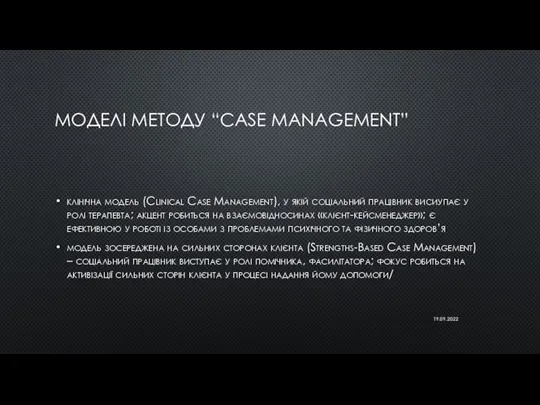 МОДЕЛІ МЕТОДУ “CASE MANAGEMENT” клінічна модель (Clinical Case Management), у якій соціальний