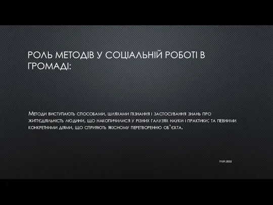 РОЛЬ МЕТОДІВ У СОЦІАЛЬНІЙ РОБОТІ В ГРОМАДІ: Методи виступають способами, шляхами пізнання