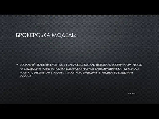 БРОКЕРСЬКА МОДЕЛЬ: соціальний працівник виступає у ролі брокера соціальних послуг, координатора; фокус