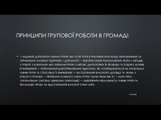 ПРИНЦИПИ ГРУПОВОЇ РОБОТИ В ГРОМАДІ: – надання допомоги членам групи або усій