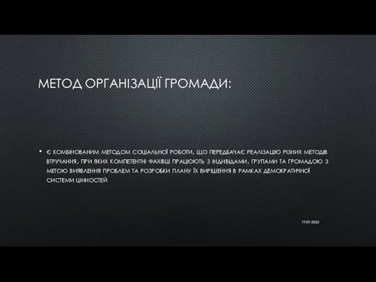 МЕТОД ОРГАНІЗАЦІЇ ГРОМАДИ: є комбінованим методом соціальної роботи, що передбачає реалізацію різних