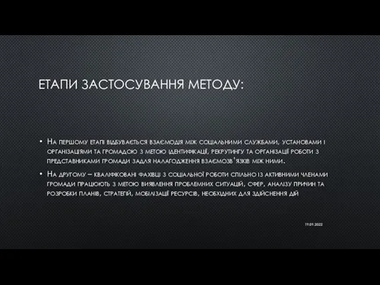 ЕТАПИ ЗАСТОСУВАННЯ МЕТОДУ: На першому етапі відбувається взаємодія між соціальними службами, установами