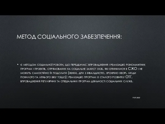 МЕТОД СОЦІАЛЬНОГО ЗАБЕЗПЕЧЕННЯ: є методом соціальної роботи, що передбачає: впровадження і реалізацію