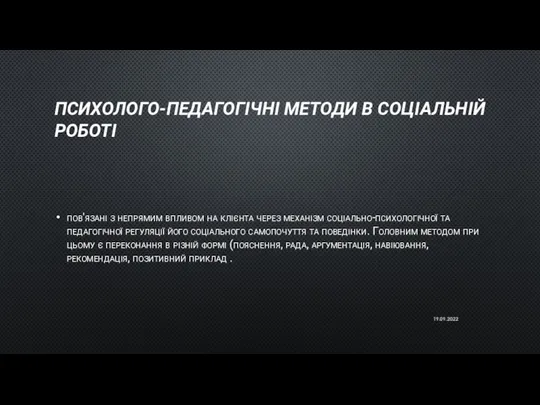 ПСИХОЛОГО-ПЕДАГОГІЧНІ МЕТОДИ В СОЦІАЛЬНІЙ РОБОТІ пов'язані з непрямим впливом на клієнта через