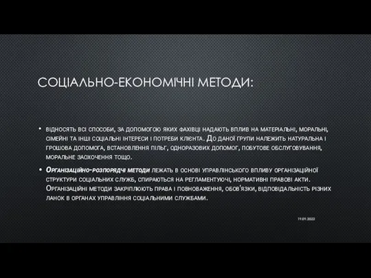 СОЦІАЛЬНО-ЕКОНОМІЧНІ МЕТОДИ: відносять всі способи, за допомогою яких фахівці надають вплив на