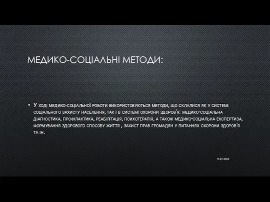 МЕДИКО-СОЦІАЛЬНІ МЕТОДИ: У ході медико-соціальної роботи використовуються методи, що склалися як у