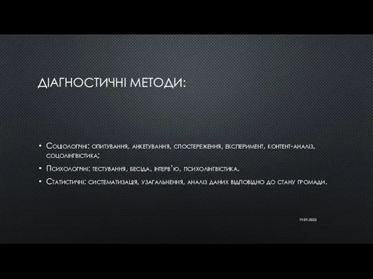 ДІАГНОСТИЧНІ МЕТОДИ: Соціологічні: опитування, анкетування, спостереження, експеримент, контент-аналіз, соцолінгвістика; Психологічні: тестування, бесіда,