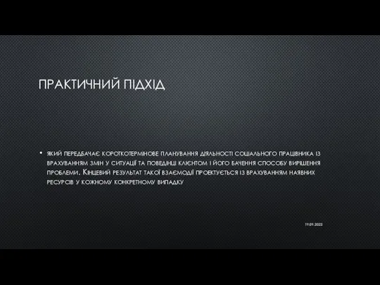 ПРАКТИЧНИЙ ПІДХІД який передбачає короткотермінове планування діяльності соціального працівника із врахуванням змін