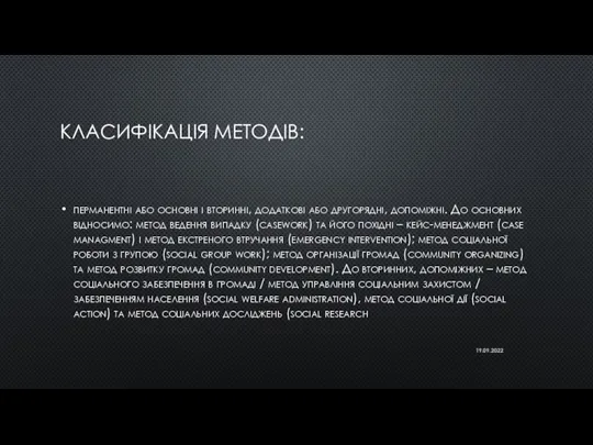 КЛАСИФІКАЦІЯ МЕТОДІВ: перманентні або основні і вторинні, додаткові або другорядні, допоміжні. До